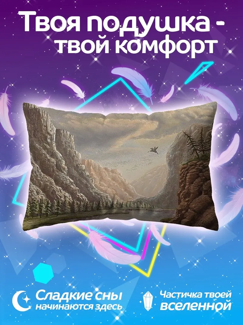 Подушка Горный каньон с рекой
