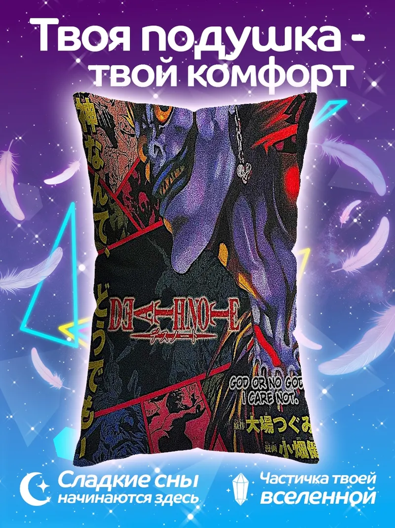 Подушка Рюк из тетради смерти