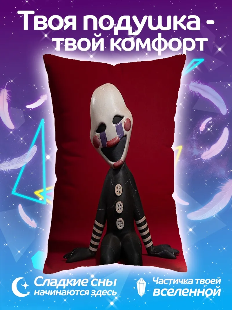 Подушка Кукла марионетка