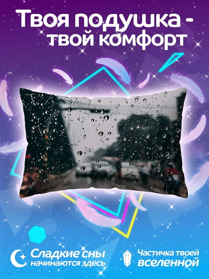 Подушка Дорога в дождливую погоду