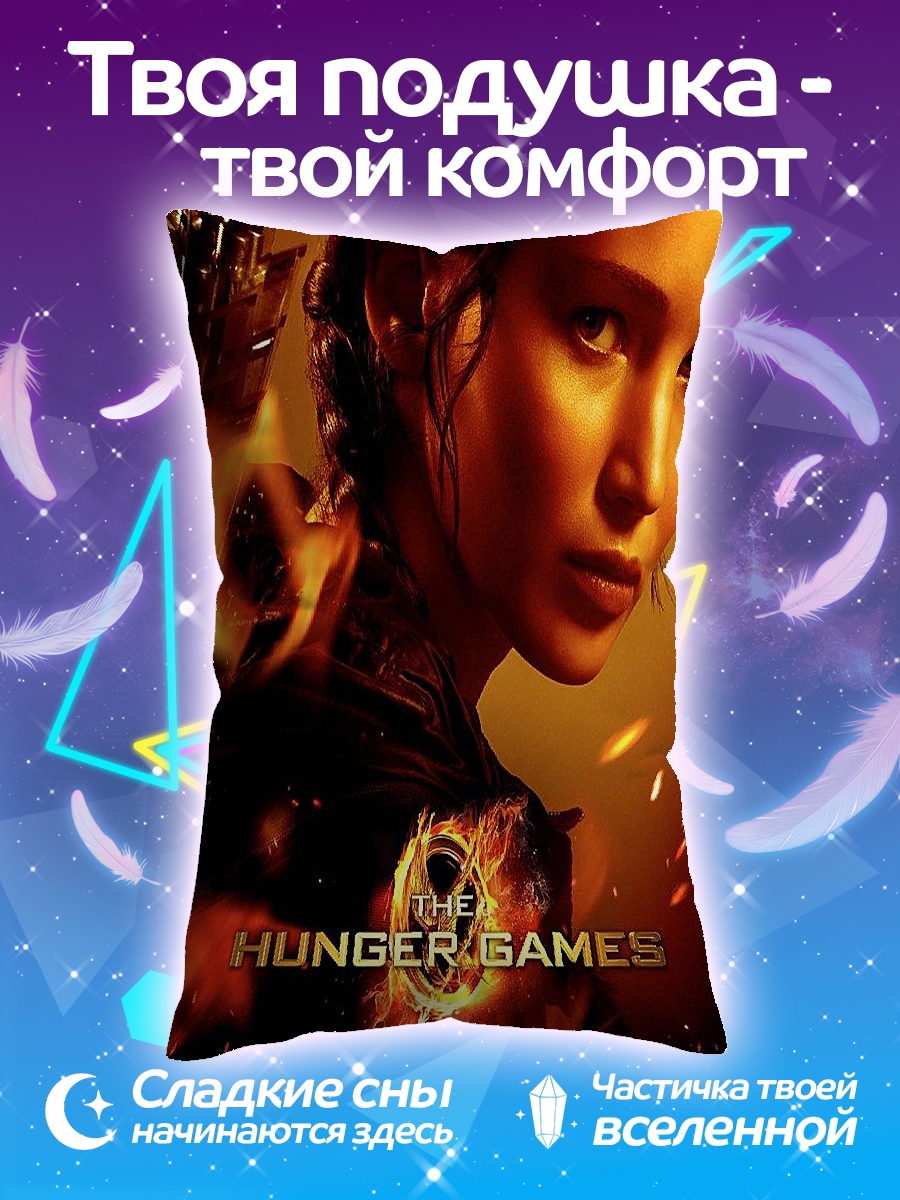 Подушка Голодные игры