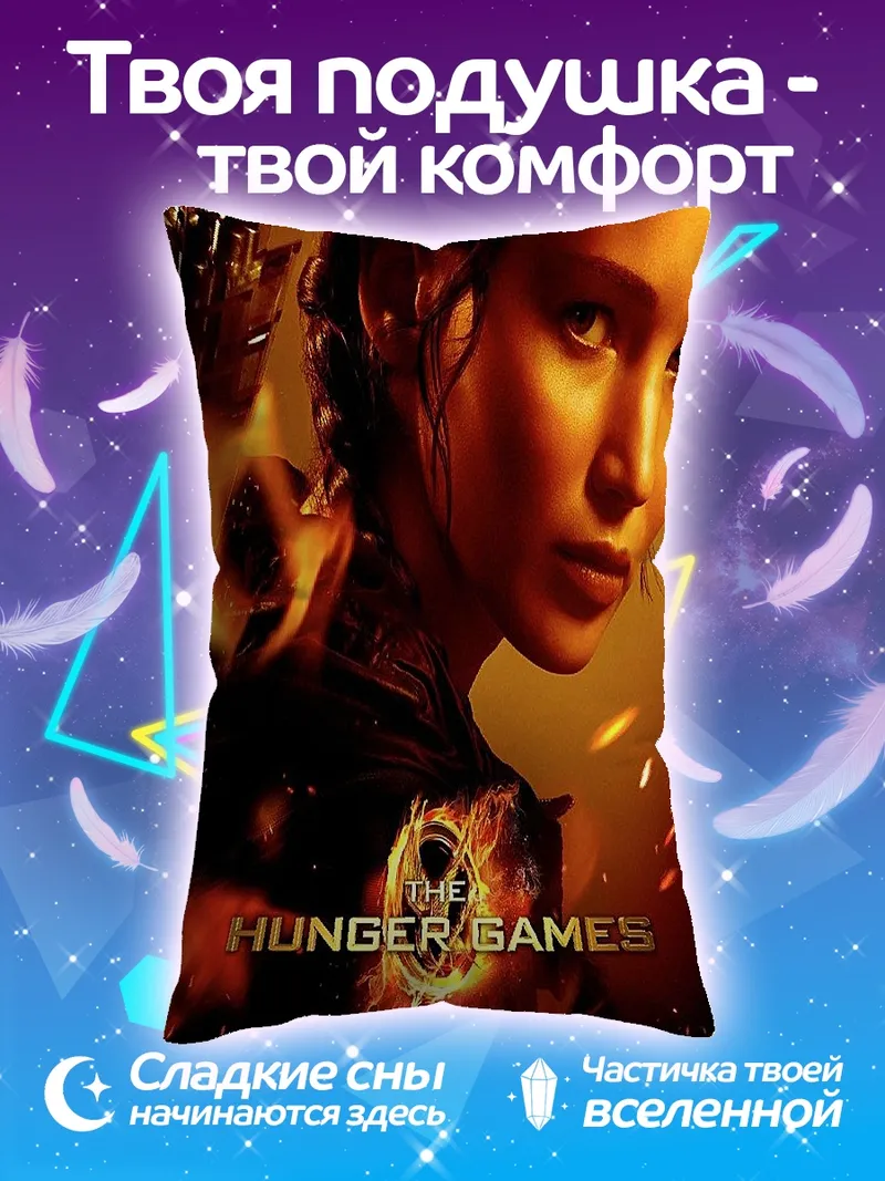 Подушка Голодные игры