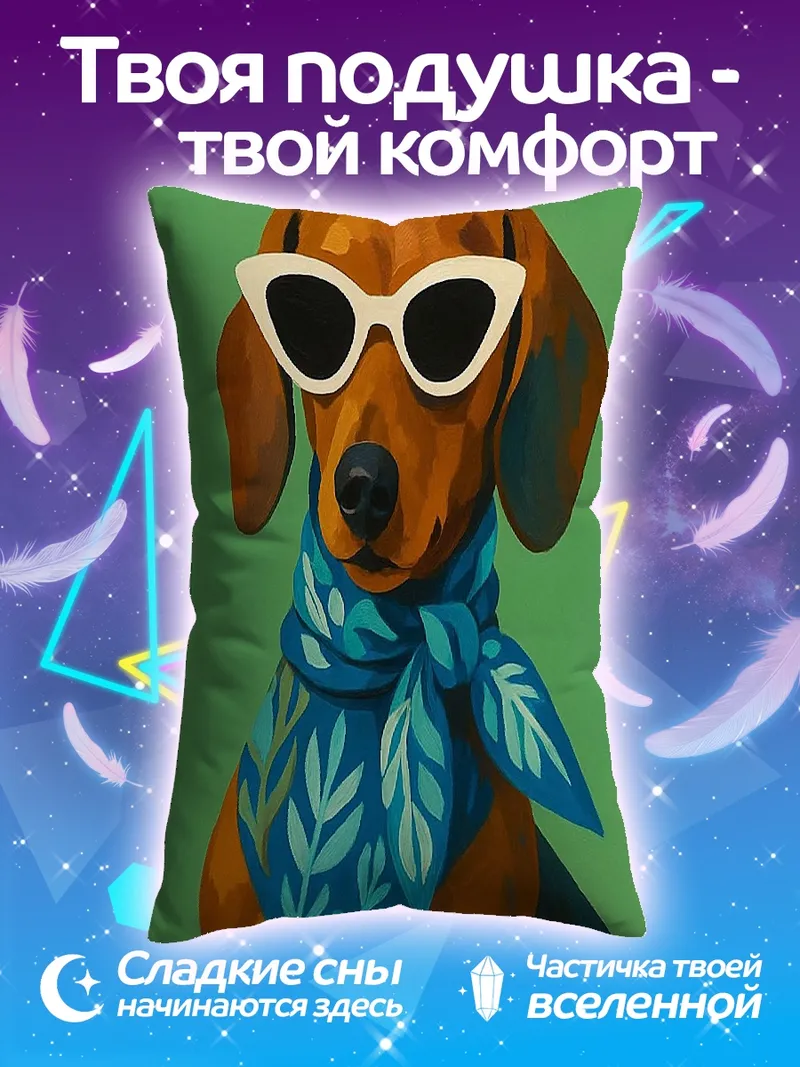 Подушка Такса в очках