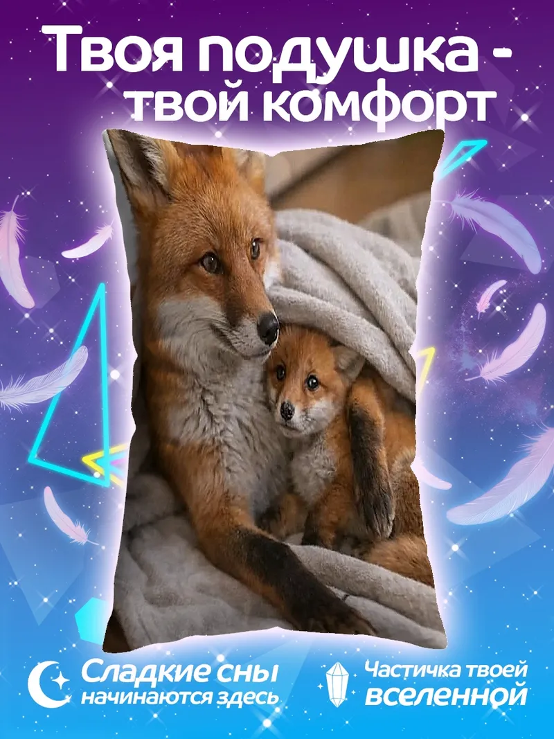 Подушка Мама лиса с лисенком