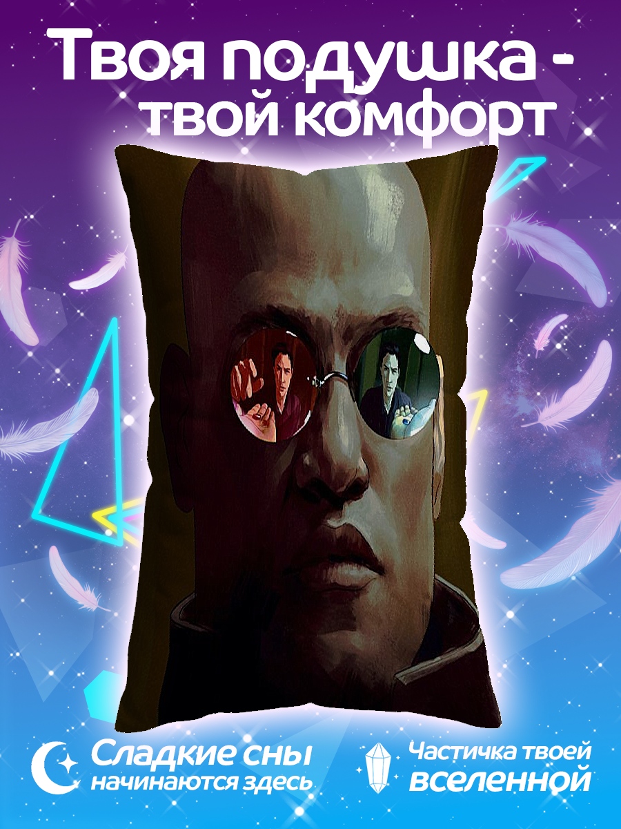 Подушка Морфеус очки