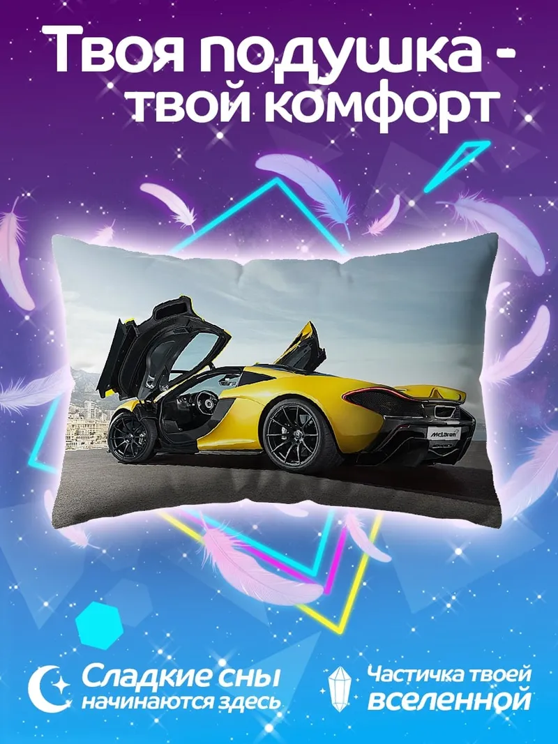 Подушка Желтый спорткар McLaren