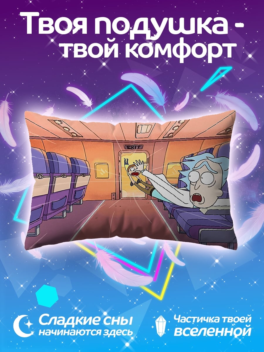 Подушка Рик и Морти в самолете