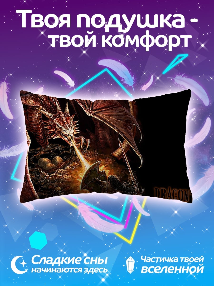 Подушка логово дракона