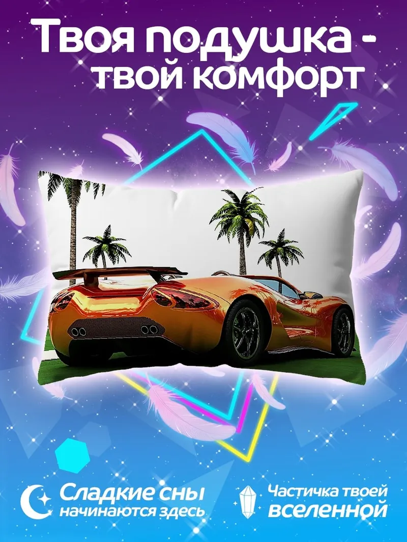 Подушка оранжевый спорткар