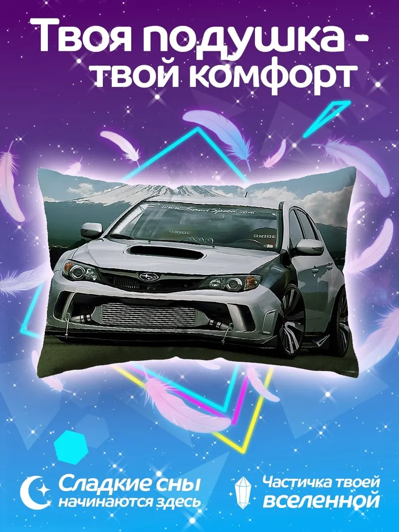 Подушка Спортивный автомобиль Subaru