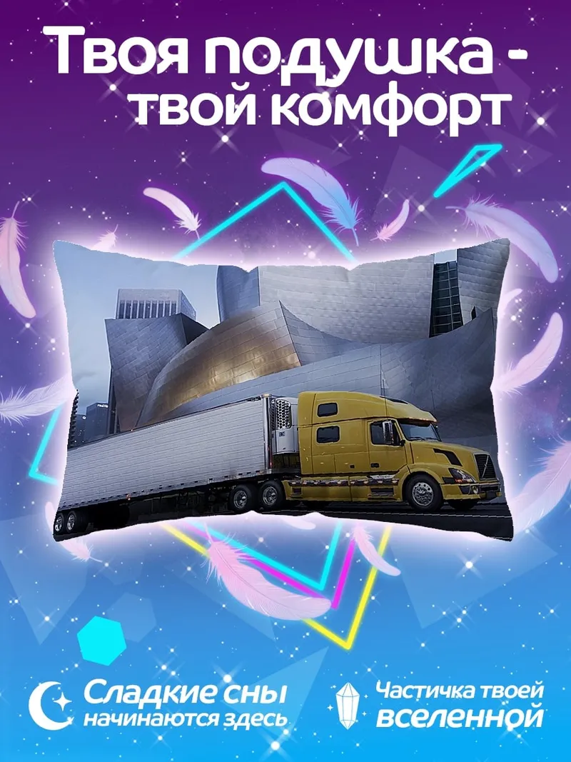 Подушка Желтый грузовик у здания