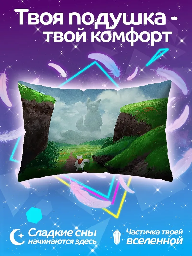 Подушка Пушистый гигант в тумане