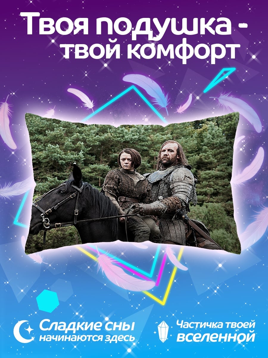 Подушка Арья и Пёс