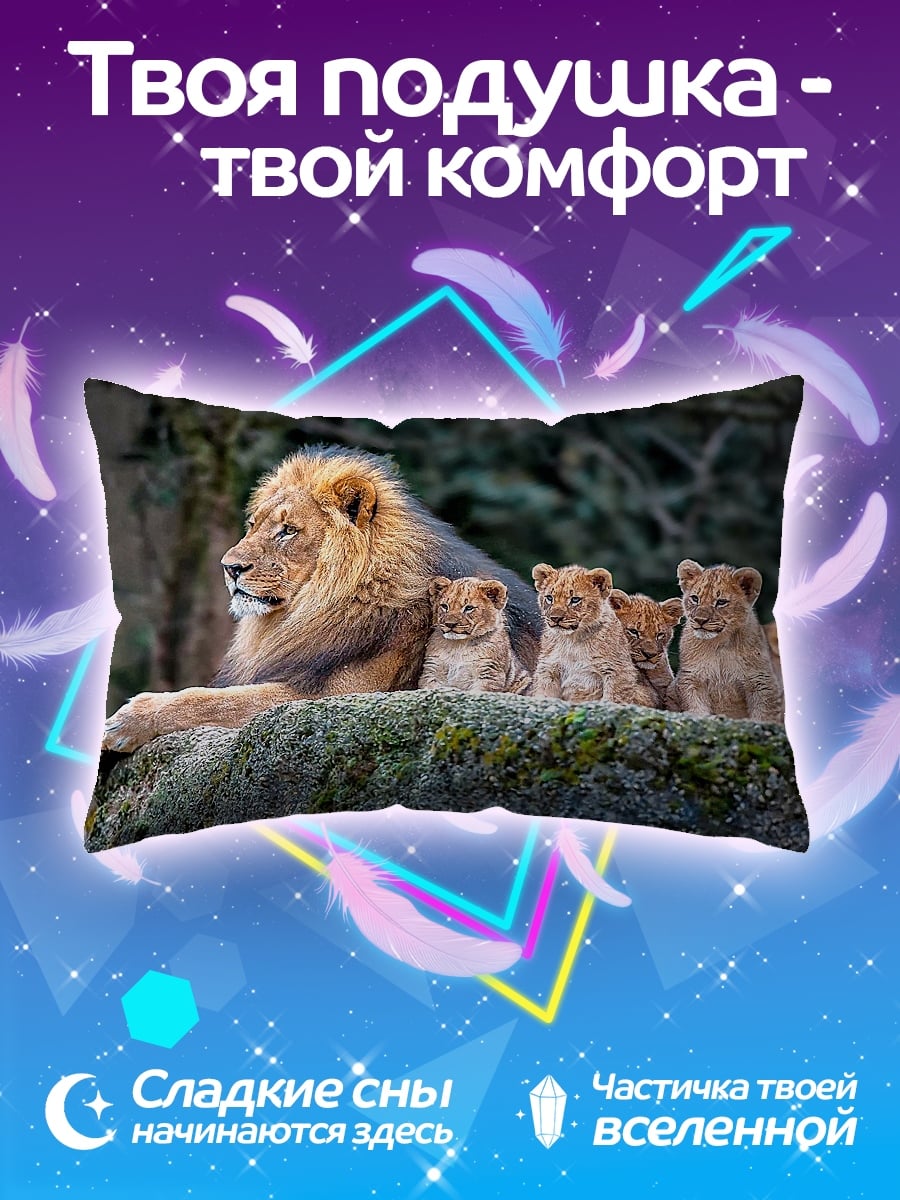 Подушка Лев с львятами