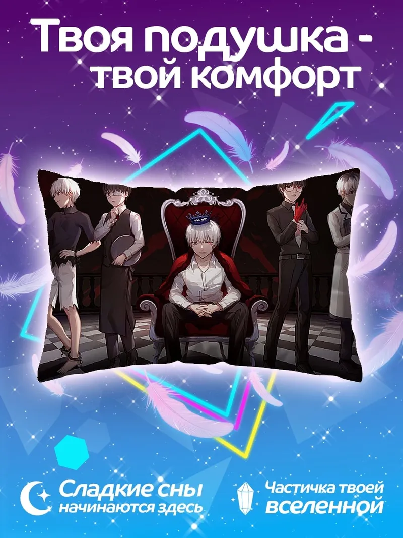 Подушка король и его свита