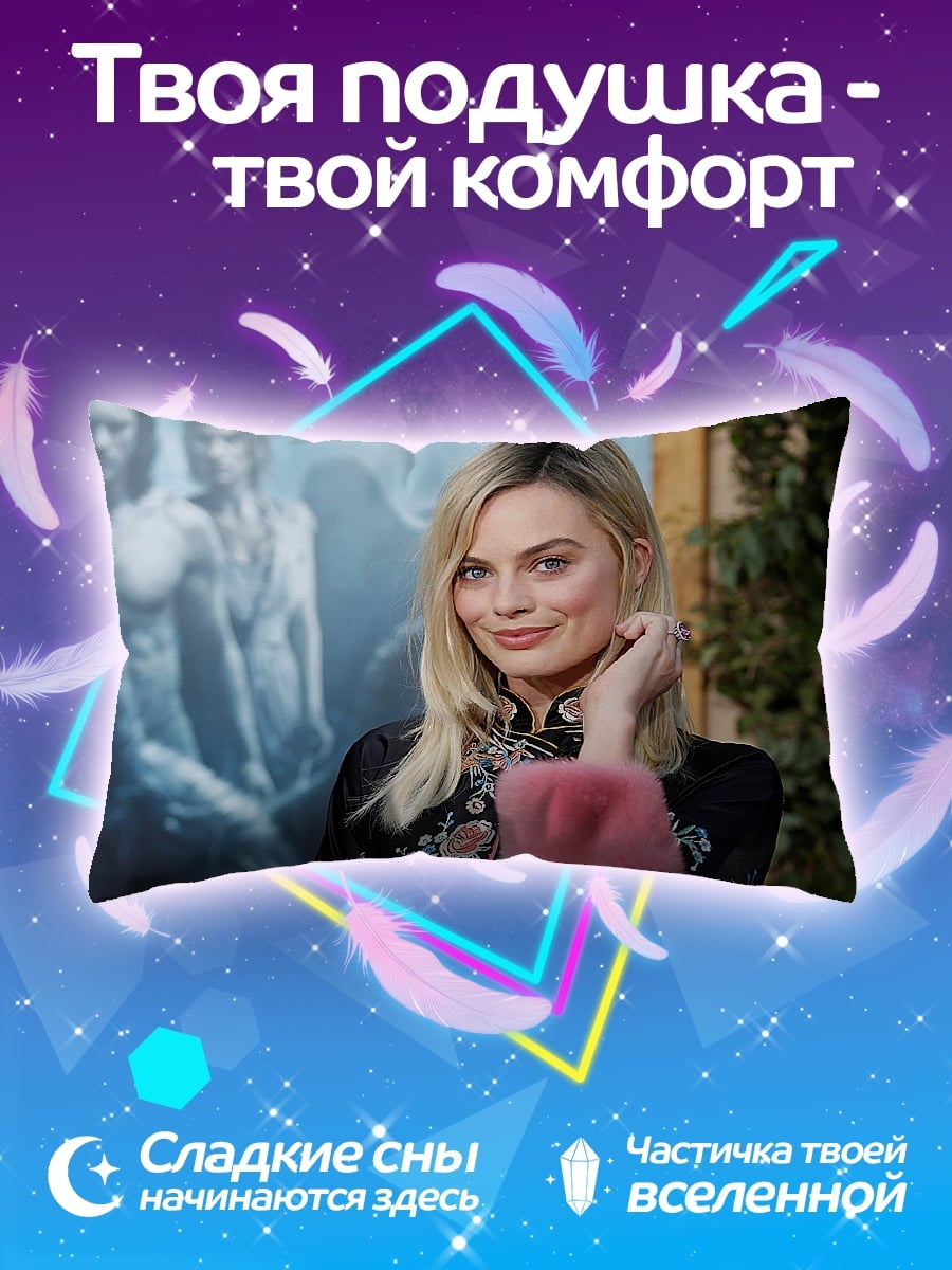 Подушка марго робби