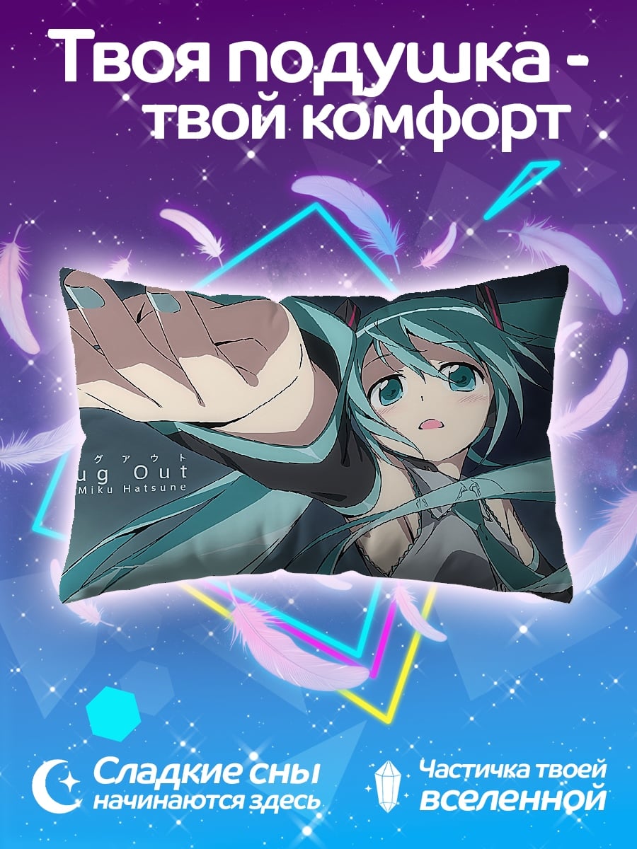 Подушка мику плаг аут