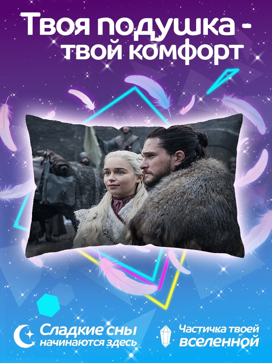 Подушка джон и дейенерис