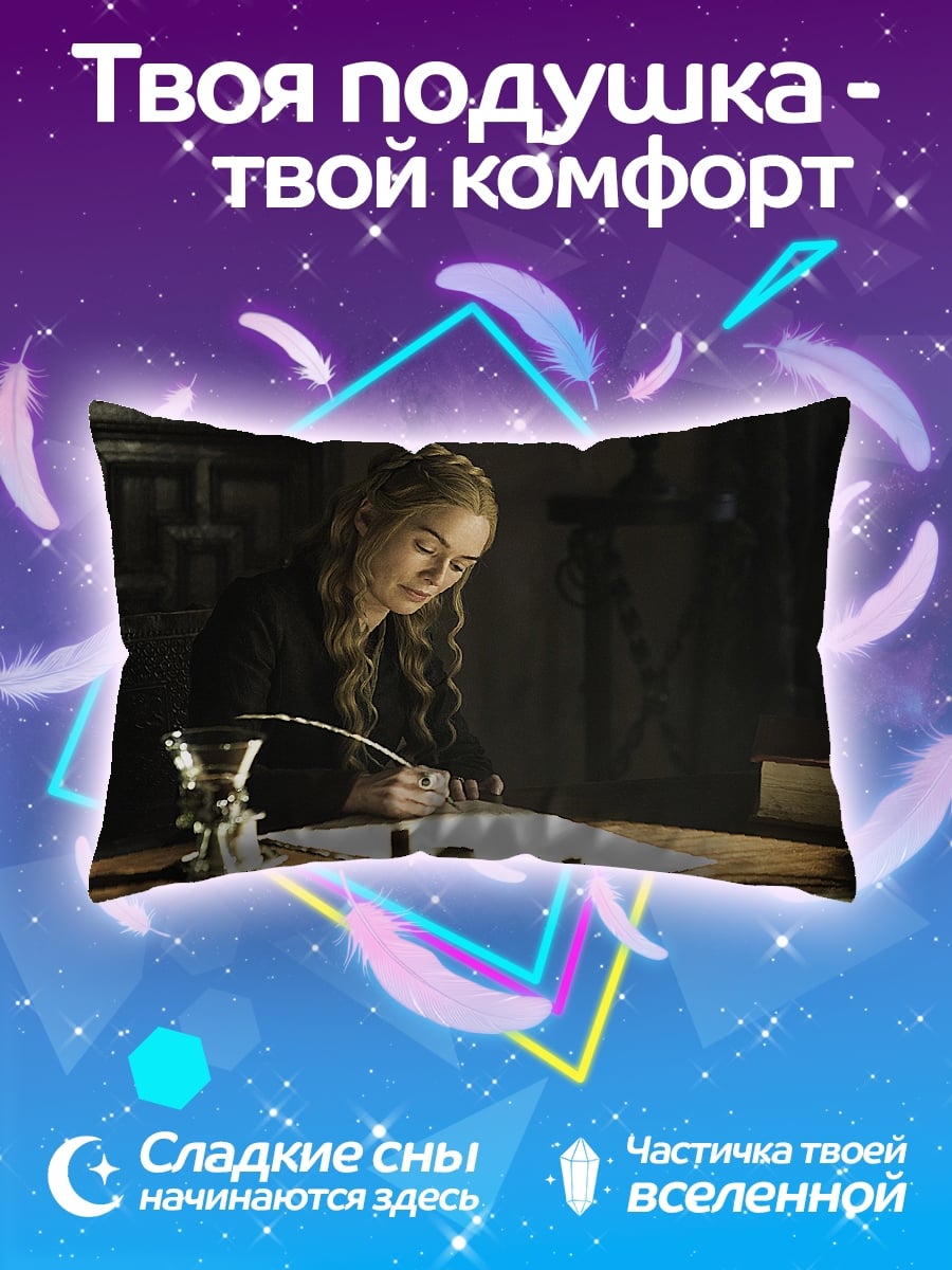 Подушка Серсея пишет