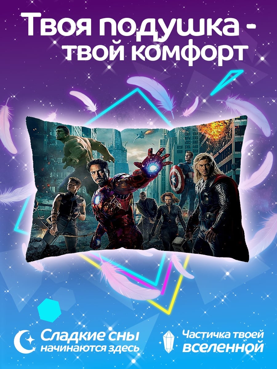 Подушка мстители