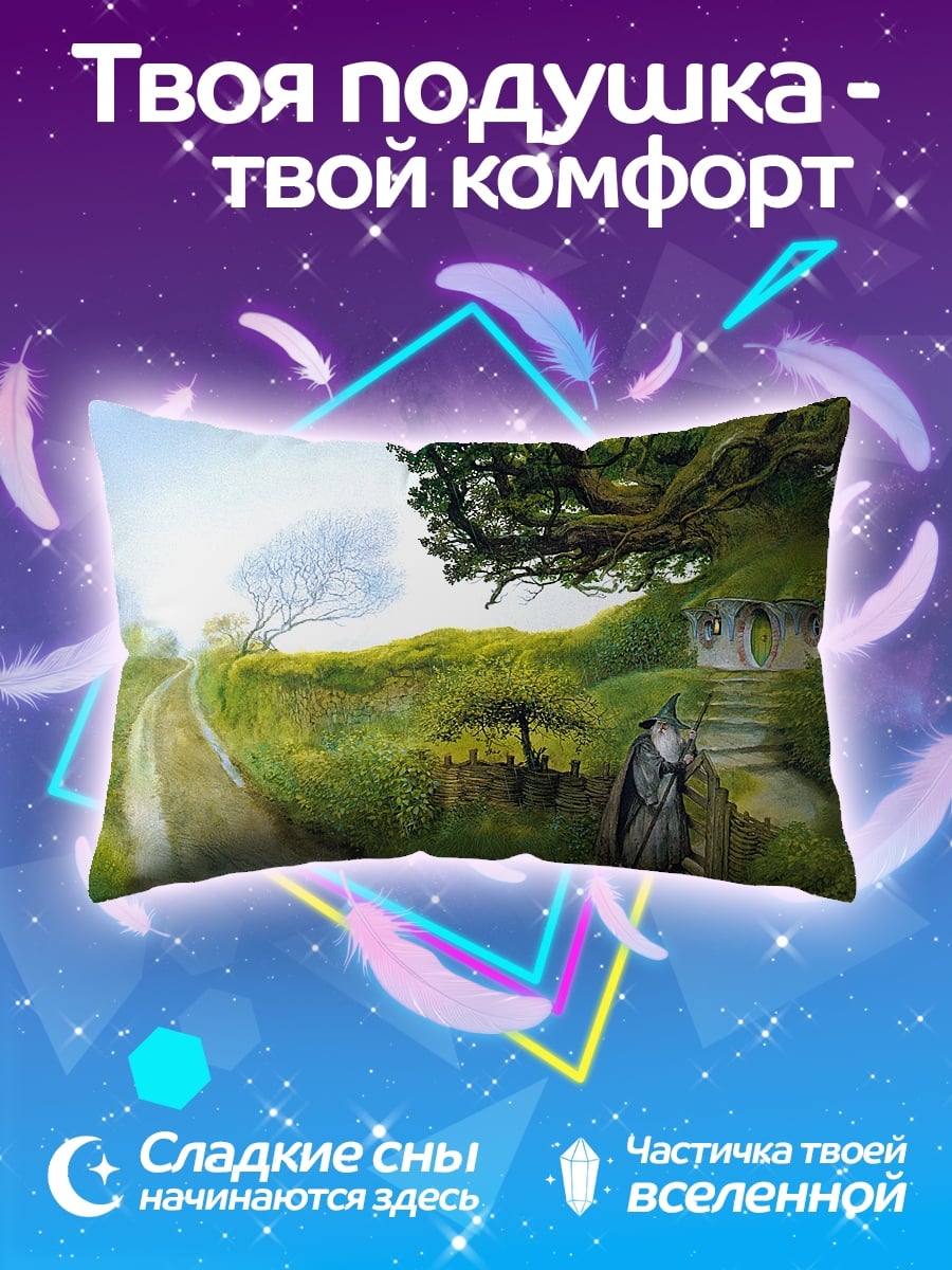 Подушка Хоббитская тропа