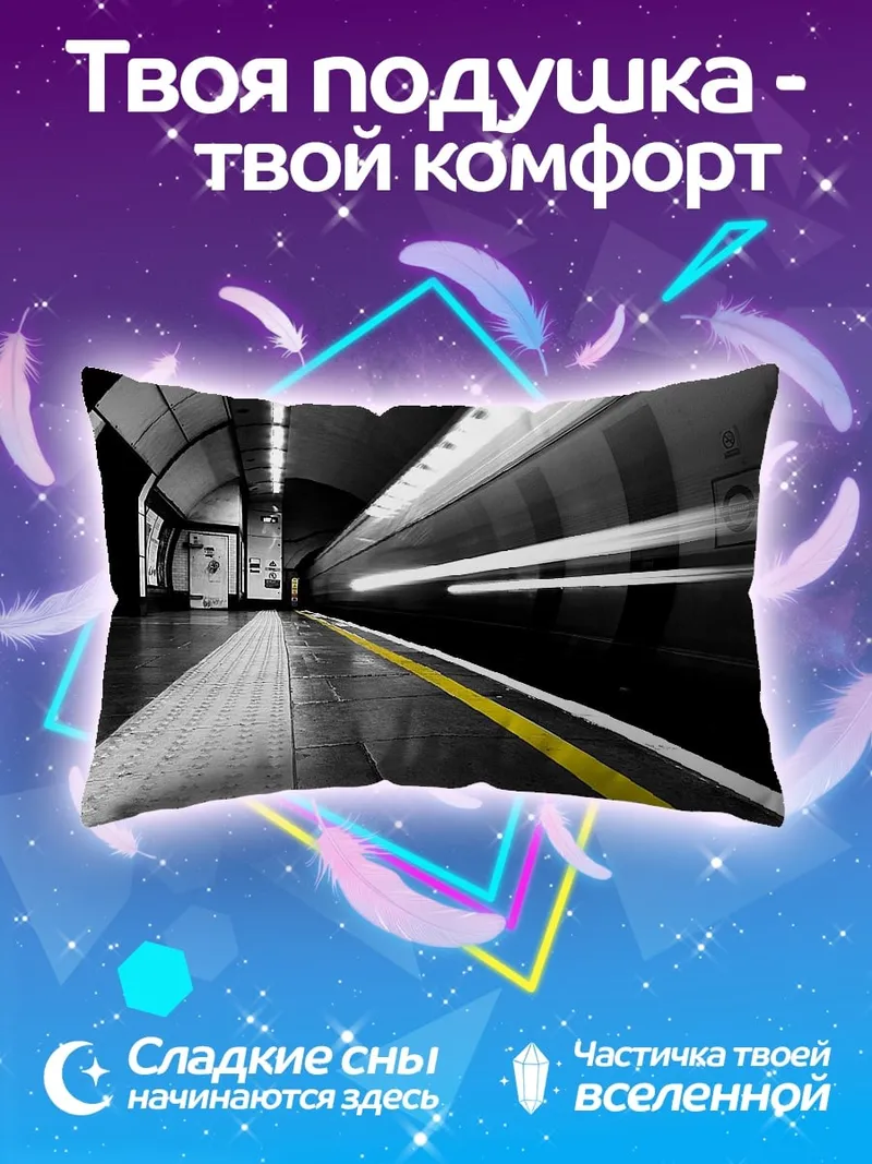 Подушка Скоростной поезд метро