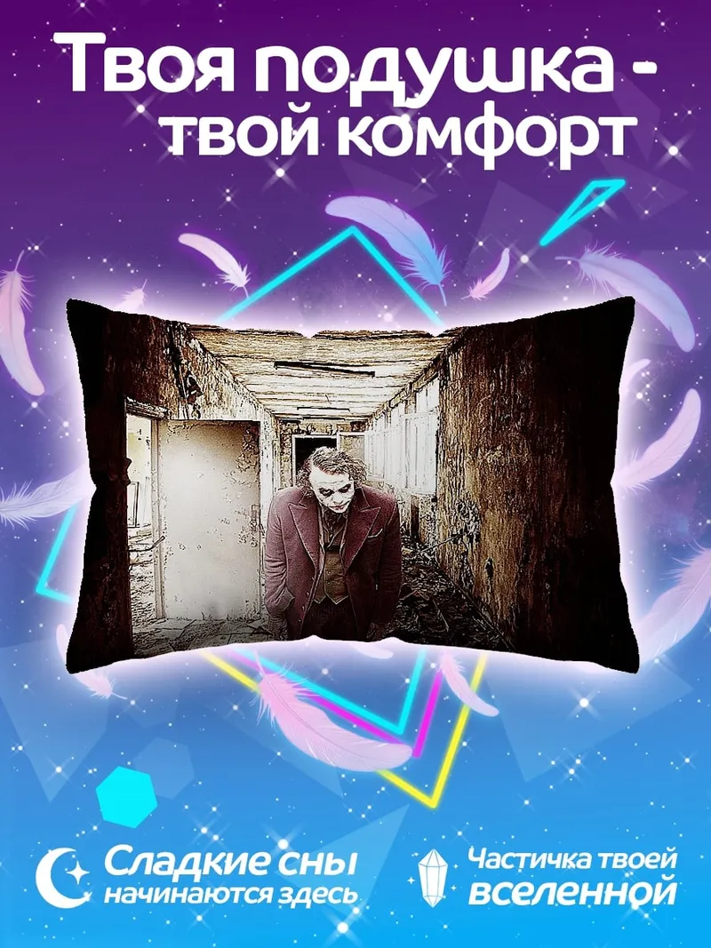 Подушка Жуткий коридор Джокера