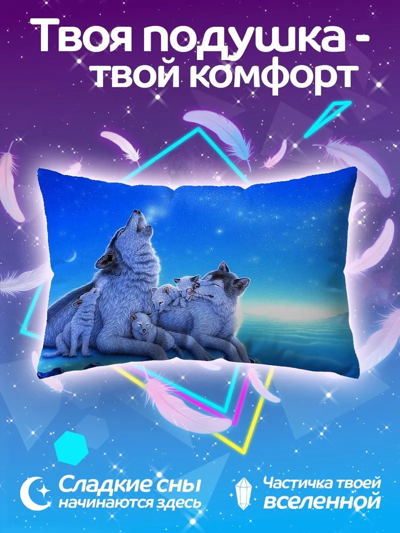 Подушка Воющая стая волков