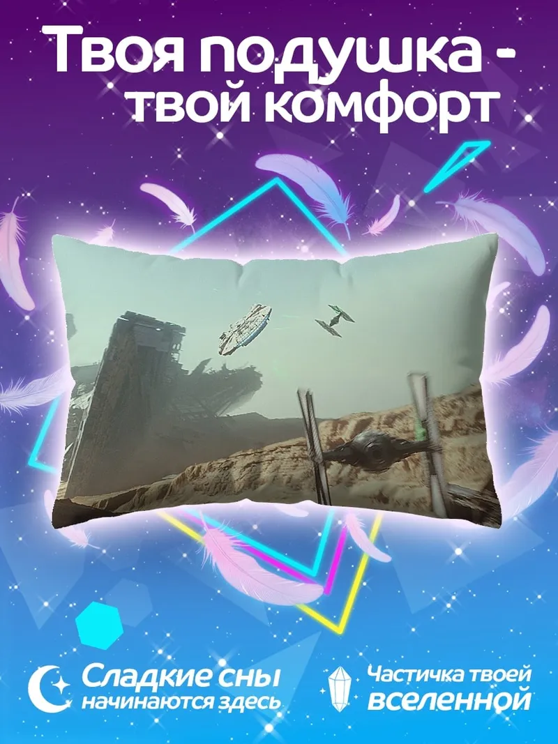 Подушка Звездные войны пустыня
