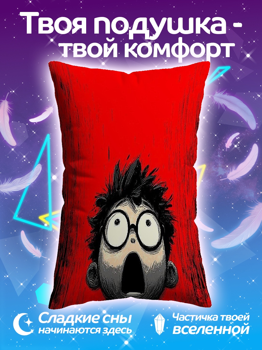 Подушка Мальчик в шоке
