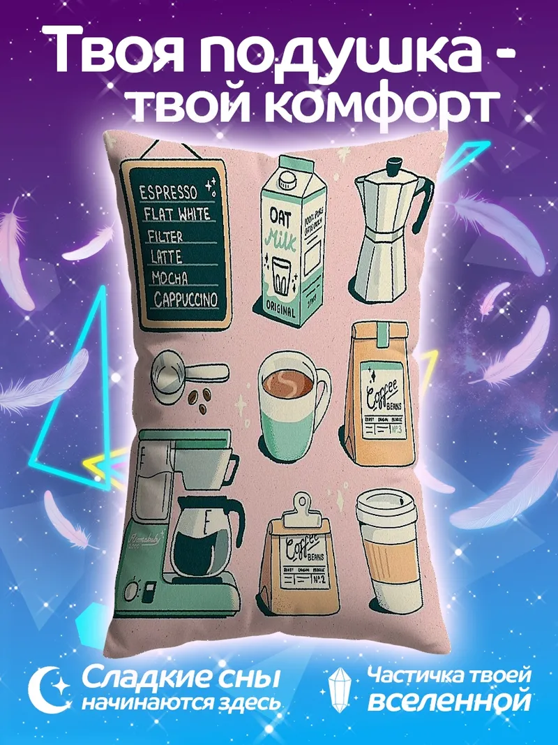 Подушка Кофейные напитки и кофеварка