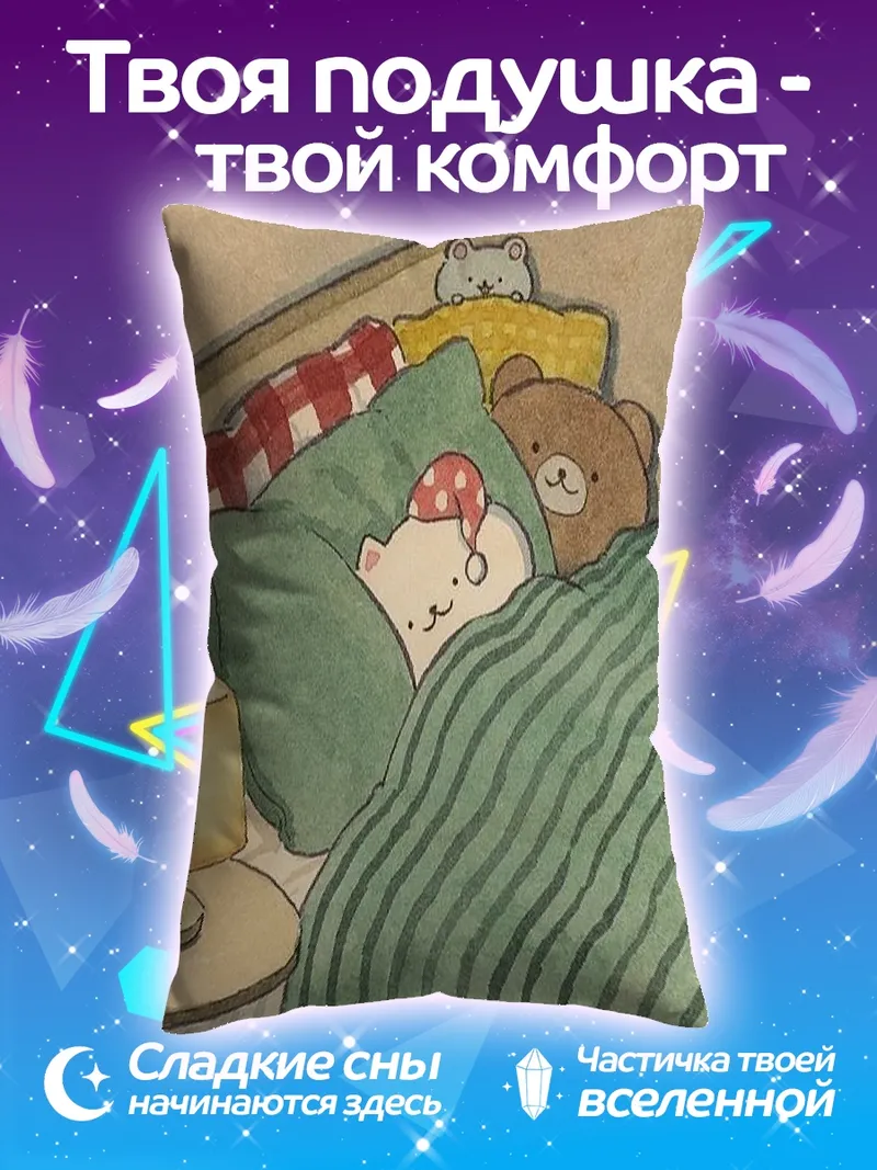 Подушка Спящие котики и медвежонок