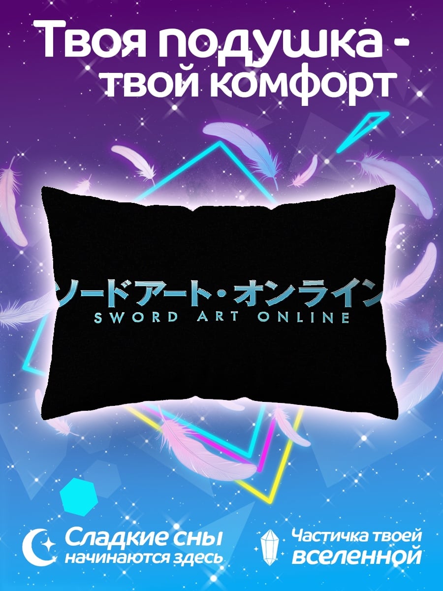 Подушка Sword Art Online