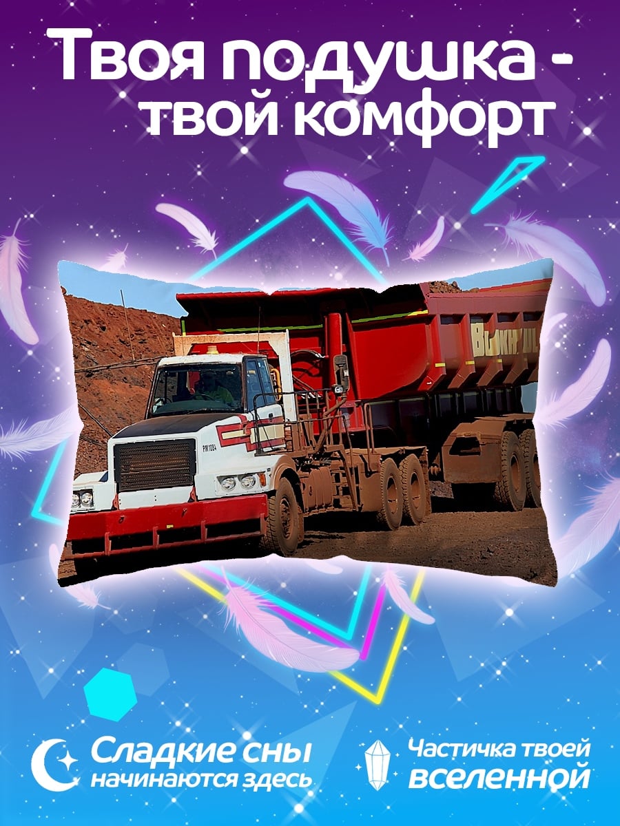 Подушка Карьерный самосвал