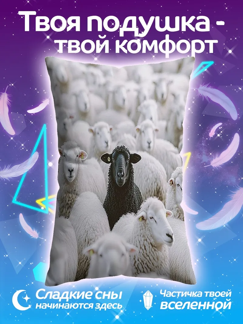 Подушка Черная овца стада