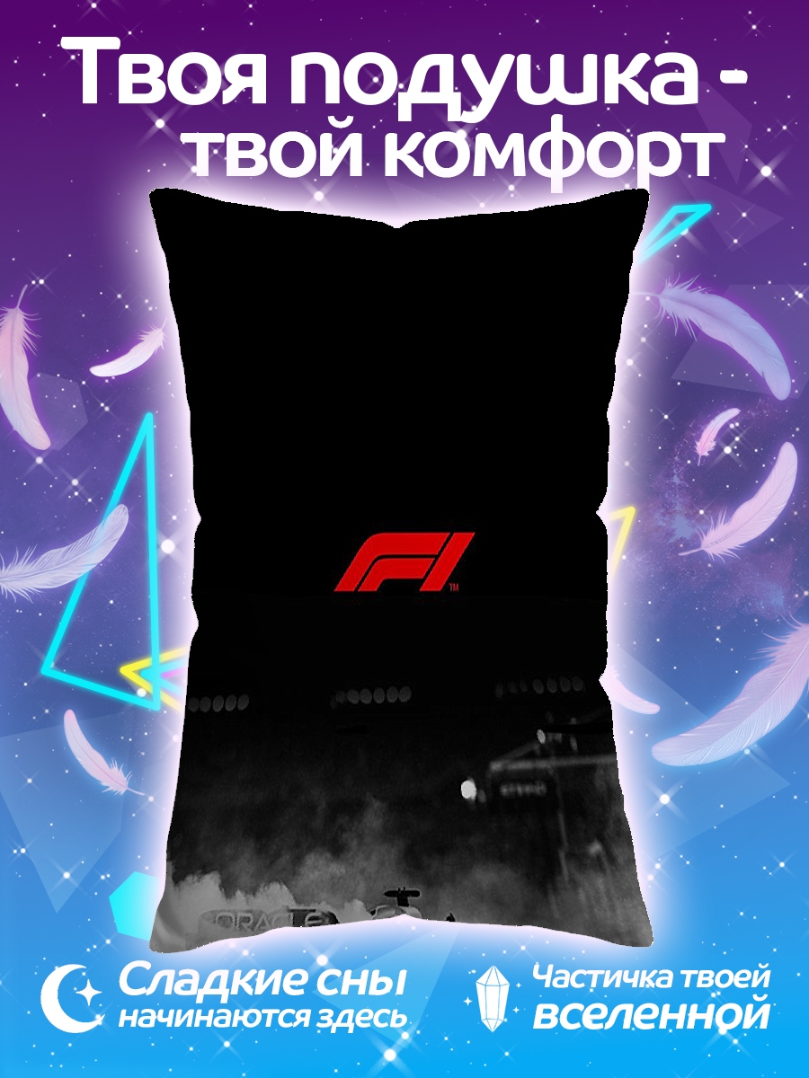 Подушка Формула 1 дым