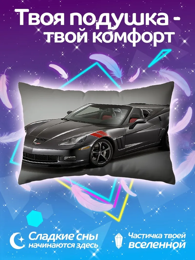 Подушка Спортивный автомобиль Corvette