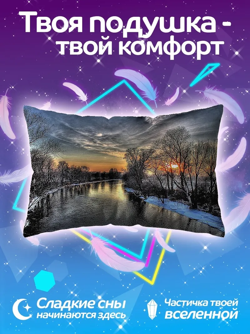 Подушка Зимняя река закат