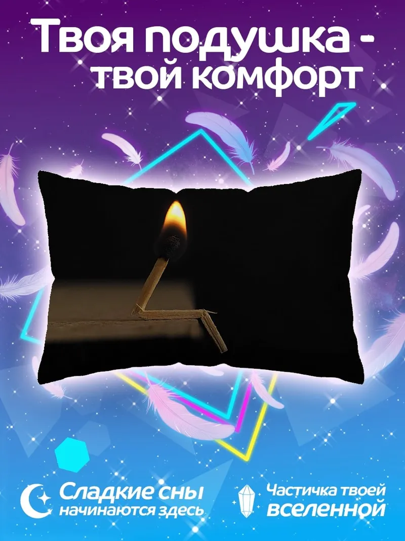 Подушка Зажженная спичка