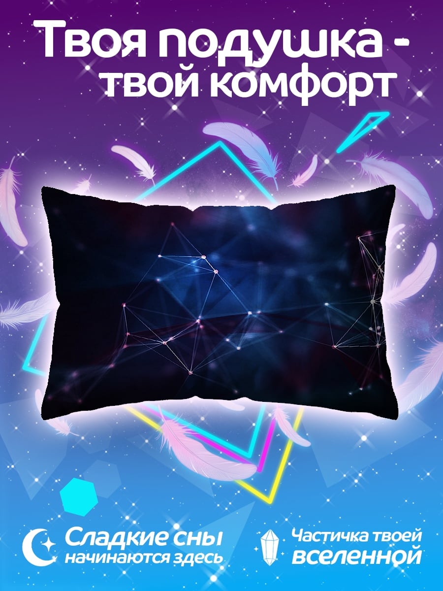 Подушка космическая сеть звезд