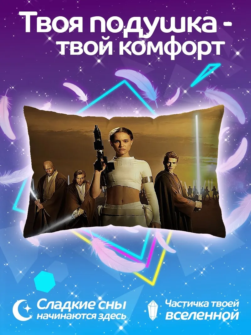 Подушка джедайская битва на татуине