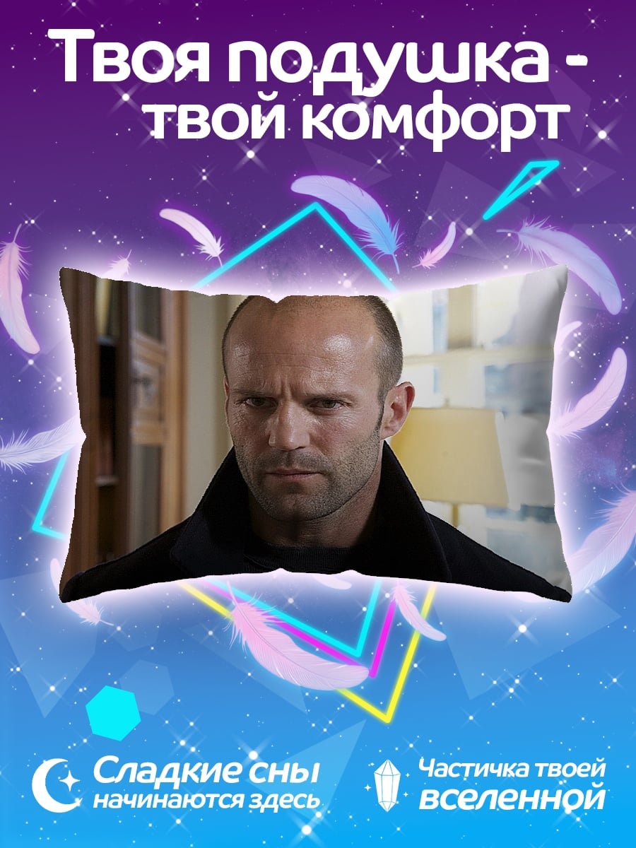 Подушка серьезный джейсон стэтхэм