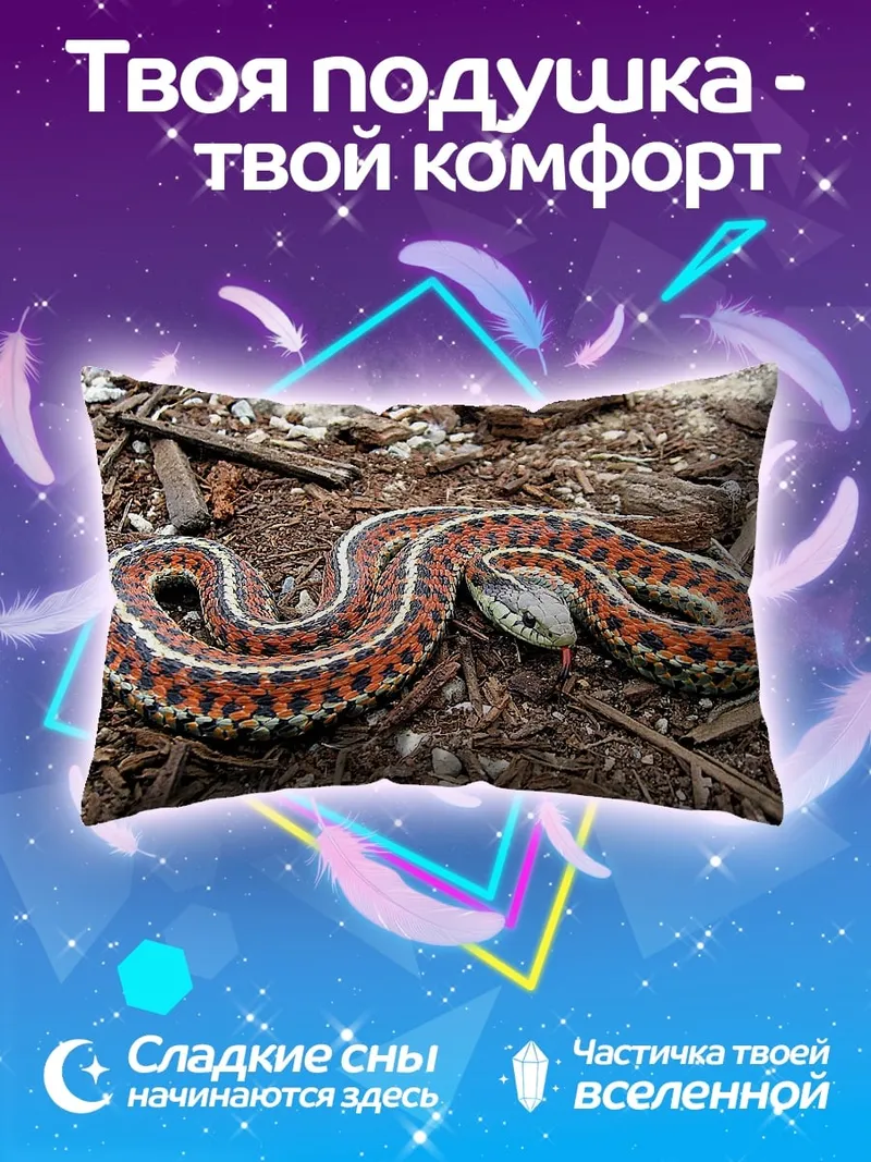 Подушка Полосатая змея на земле