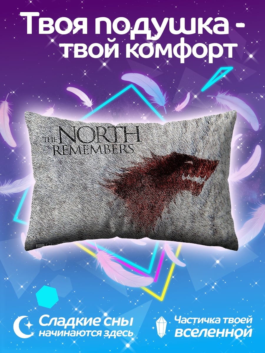 Подушка Север помнит