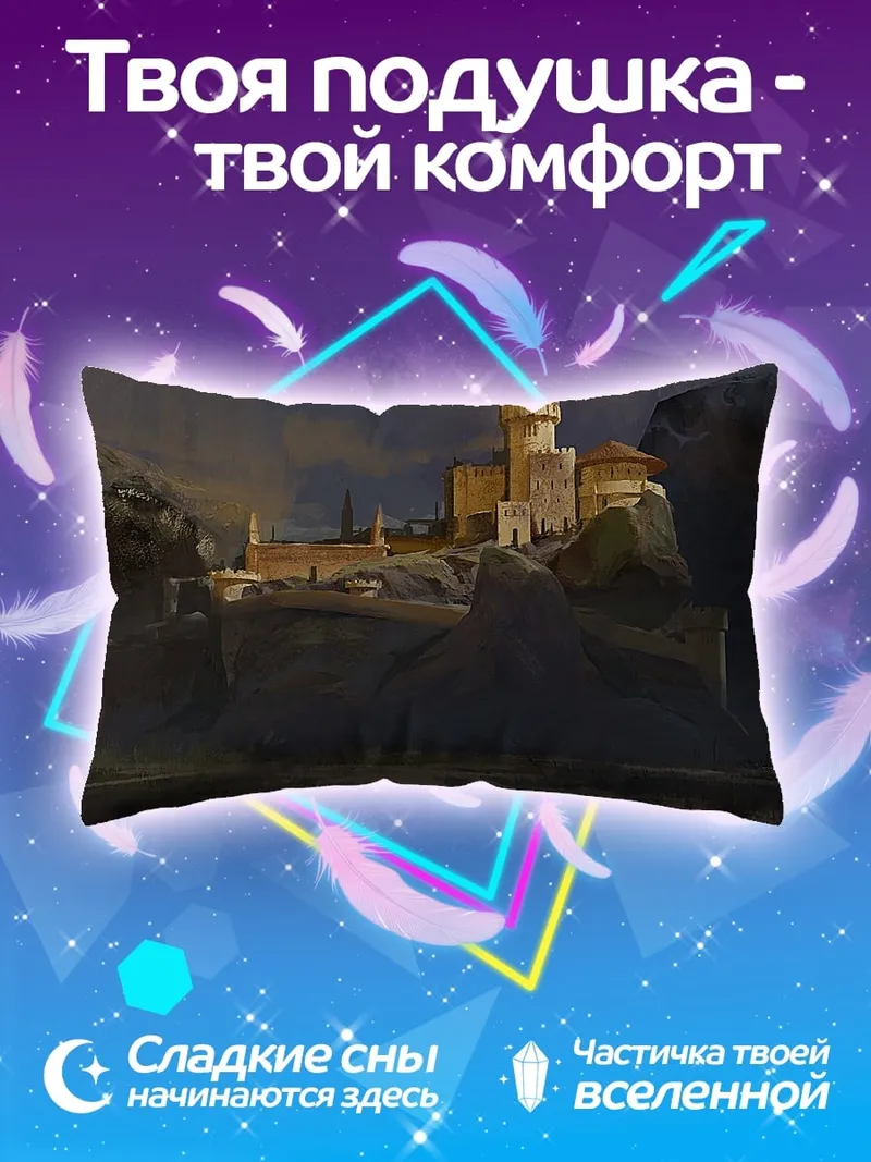 Подушка Замок на скале