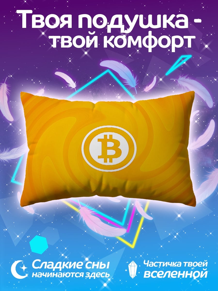 Подушка Биткоин