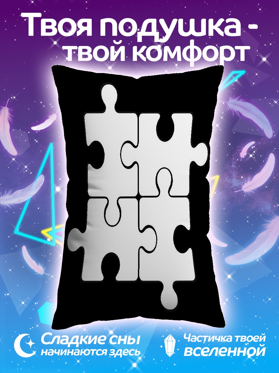 Подушка Четыре пазла