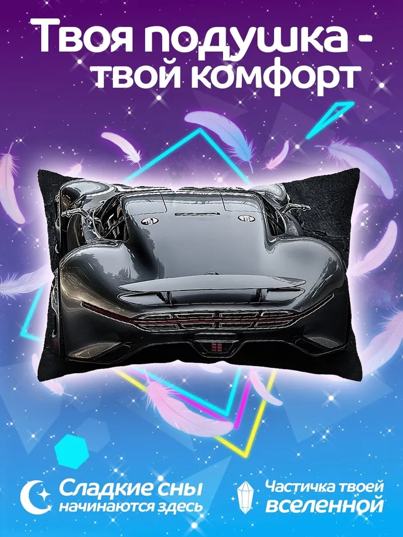 Подушка Футуристичный спорткар