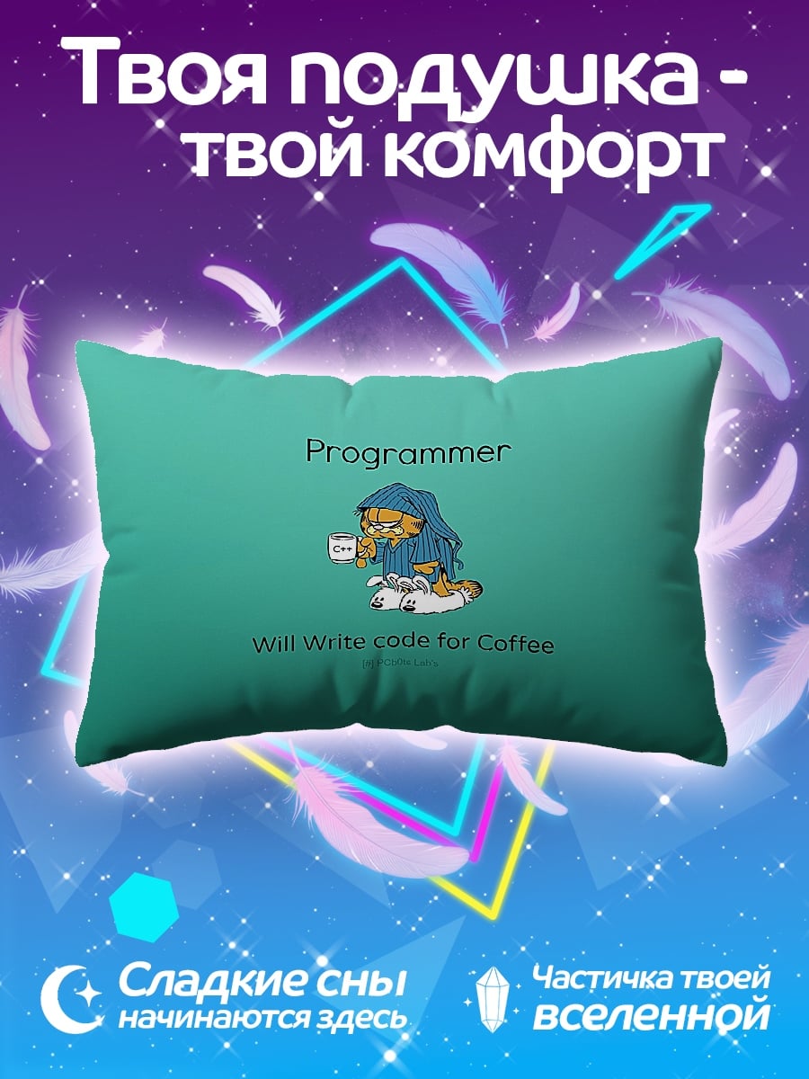 Подушка Программист за кофе