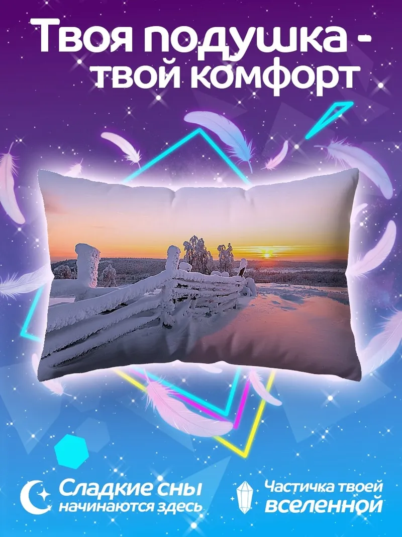 Подушка Зимний рассвет